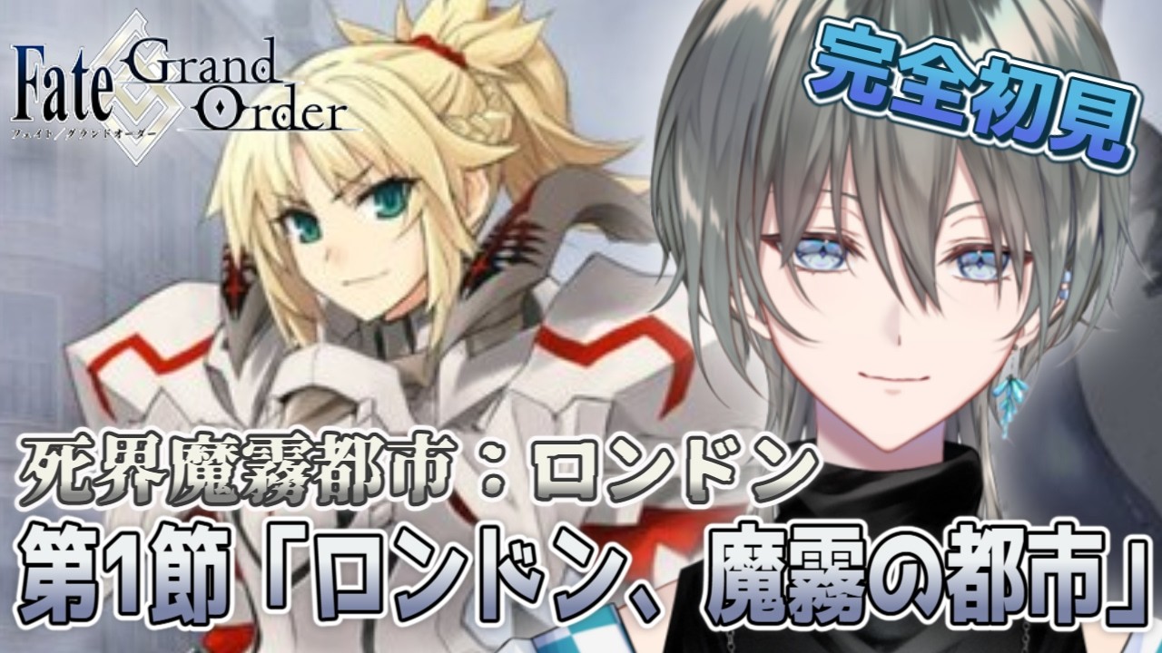 Fate/Grand Order】完全初見🔰第四特異点・死界魔霧都市ロンドン 第1
