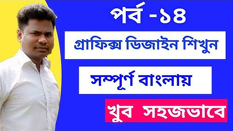 Graphics Design Bangla Tutorial For Beginners | Class-14 | Online Earning Channel DKB