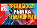 Недвижимость: тренды, льготная ипотека, IT и работа риэлтора. ВТБ Циан Этажи ПИК РГР на youtube М2тв