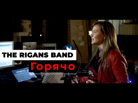 The Rigans - Горячо (Official Music Video)