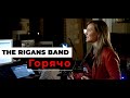 The Rigans - Горячо (Official Music Video)