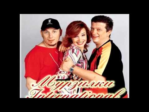 Мурзилки International - Глаза Цвета Водки