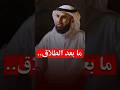 لا تهمل التعافي من فترة ما بعد الطلاق كلام مهم للدكتور ياسر الحزيمي ياسر الحزيمي 