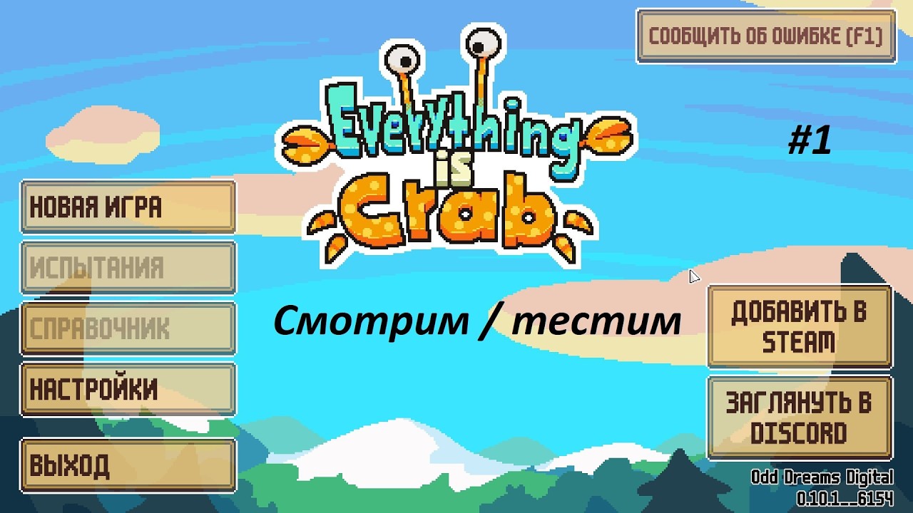 Я стал крабиллой // Часть 1// Смотрим демку Everything is Crab