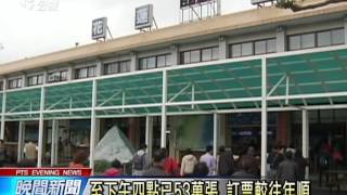春節東線台鐵票 1分鐘秒殺15萬張 20150128 公視晚間