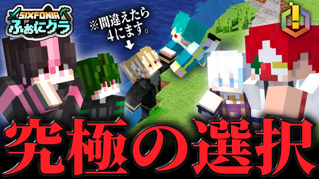 【マイクラ】間違えたら即コラボ終了マイクラが過酷すぎるwwwwww【シクフォニ×さんちゃんく！】