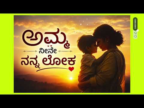 ಅಮ್ಮ ನೀನೇ ನನ್ನ ಲೋಕ  ✨❤️ 🫶  #kannada new  song 