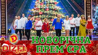 Святкуємо 🇺🇦 Переможний 🇺🇦 Новий 2023 рік - 🎄 Дизель Шоу 🎄 - 31.12.22 – 🔥 1-4 частина 🔥