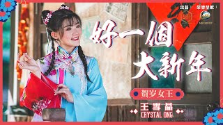 2022 Crystal 王雪晶 |  好一个大新年 | 官方 4K 首播