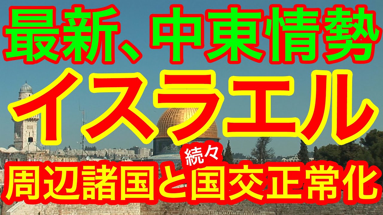 最新中東情勢 イスラエルが周辺諸国と次々に国交正常化 Youtube 最新中東情勢 イスラエルが周辺諸国と次々に国交正常化 Youtube