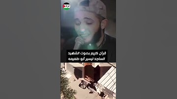 تلاوة عطرة بصوت الشهيد تيسير أبو طعيمة #الشهيد الساجد #غزة #شهيد