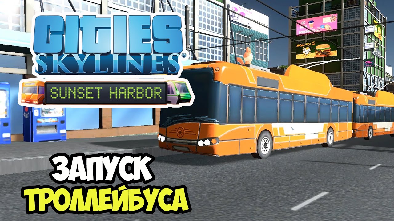 Cities: Skylines Sunset Harbor | Линия троллейбуса и консервы #5