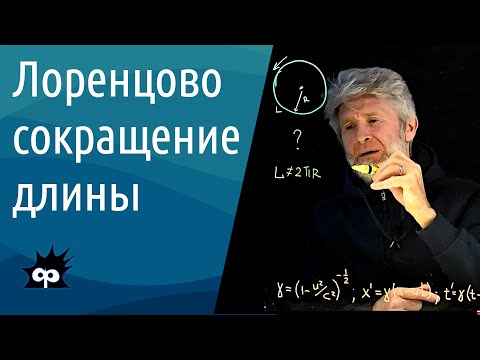 10.4.5. Лоренцово сокращение длины