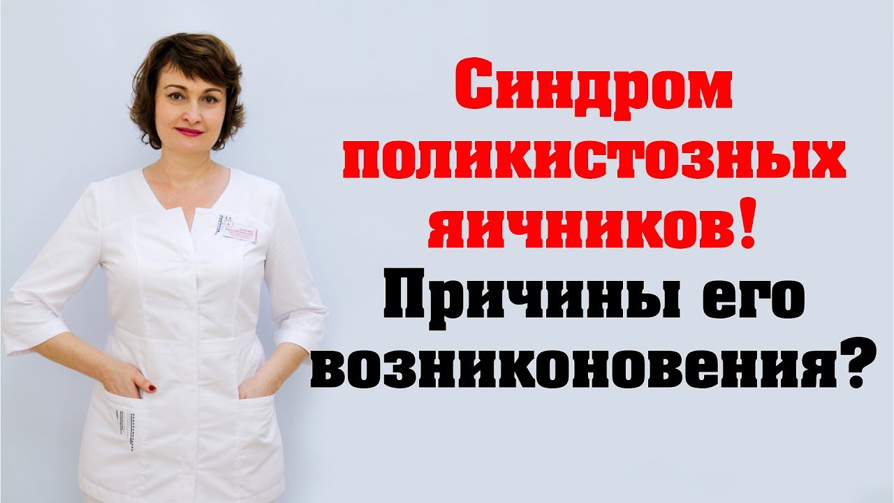Что такое синдром поликистозных яичников?