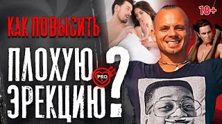 3 Способа Повысить Эрекцию. Как Усилить Плохую Эрекцию У Мужчин. Проблемы С Эрекцией | 18+