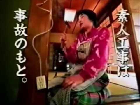 【秘蔵】 【関西電気保安協会／素人工事はやめよう篇】 伝説的な関西ローカルＣＭ