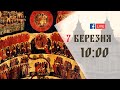 10:00 | Архієрейська Божественна Літургія | 07.03.2021 Івано-Франківськ УГКЦ