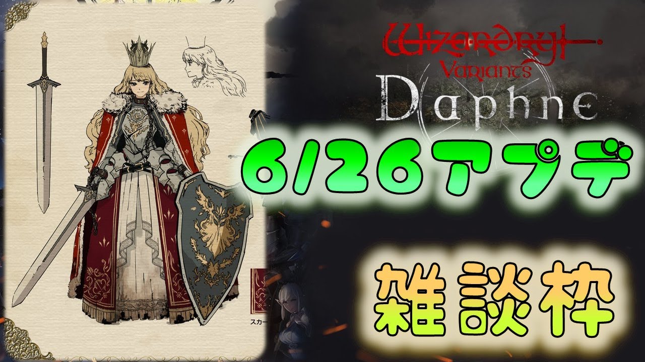 🔴【🦴ウィズダフネ】6/26アプデ雑談枠【#wiz_daphne 】 - YouTube