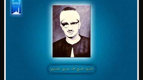 قل لئن اجتمعت الإنس والجن القارئ الشيخ محمد صديق