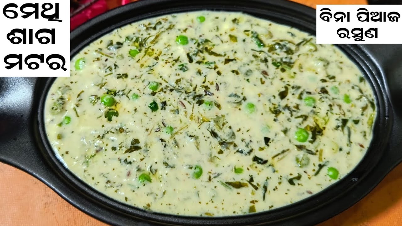 ବିନା ପିଆଜ ରସୁଣ ରେ ମେଥି ଶାଗ ମଟର ତରକାରୀ ଆଗରେ ପନିର ଛତୁ bi ଫିକା ଲାଗିବ methi matar malai no onionnocream