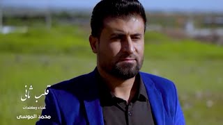 بدي ازرع قلب ثاني   محمد الموسى  فيديو كليب         - اسمعها