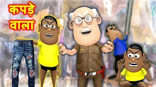 कपड़े वाला - काला कद्दू की कपड़ें की दुकान | Kapde Wala Cartoon - Kaddu Joke || Kala Kaddu Comedy