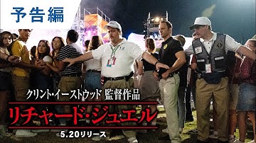 BD/DVD/デジタル【予告編】『リチャード・ジュエル』5.20リリース/ 4.15デジタル配信開始
