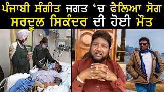 Sardool Sikander Death News | Sardool Sikander RIP | Fortis | Sardool Sikander News | Rangla Tv