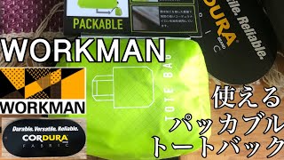 ワークマン【WORKMAN】【2021】コーデュラ撥水　トラベルトートバック　超小型サイズパッカブルトートバック！【エコバック】としても最適‼︎ 《【ファッション】シリーズ#13》