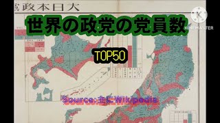 世界の活動中の政党党員数ランキングTop50