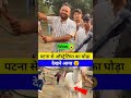 पटना से ऑस्ट्रेलिया का घोड़ा देखने आया 😮 #viralvideo