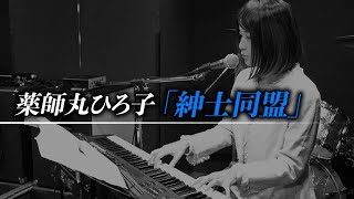 薬師丸ひろ子の「紳士同盟」を歌ってみた