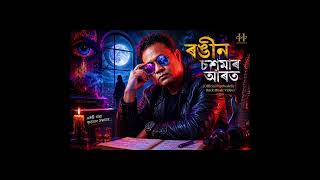 ৰঙীন চশমাৰ আঁৰতএটি শূন্যতাৰ সন্ধান...Official Psychedelic Rock Music Video