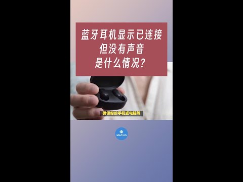 蓝牙耳机显示已连接但没有声音是什么情况？#手机技巧