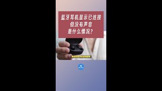 蓝牙耳机显示已连接但没有声音是什么情况？#手机技巧