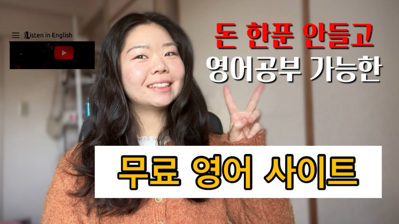 돈 안내고 독학 가능한 영어공부 사이트 추천 2개+혼자서 스피킹 연습방법