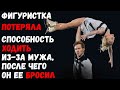 Фигуристка потеряла способность ходить из-за мужа, после чего он её бросил.