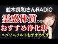 【並木良和さんラジオ】いろんなスピリットの話