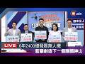 【LIVE】0630國民黨團「6年2400億元 發展無人機 創造下一個護國神山!」記者會