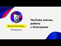 Евгений Солонович (MediaCube) – «YouTube сейчас, работа с блогерами»