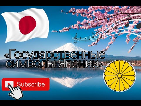 Государственные символы Японии | Флаг | Герб | Гимн