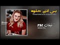 بس انتي حلوه ولا ولا شايف حلوات بس انتي حلوه اغاني طرب 2026