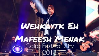 Amr Diab - We hekaytak Eh, Mafeesh Menak - Cairo Festival 2018 | عمرو دياب - وحكايتك ايه، مفيش منك -