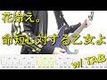【TAB譜】花冷え。 - 命短し対する乙女よ【ギター弾いてみた】