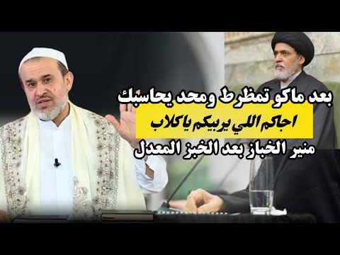 هنا صدك  راح ينعل والديه ووالدي السيستاني اللي سلطه عالناس منير الخباز في ورطة عبد الحليم الغزي