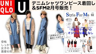 【UNIQLO】デニムシャツワンピース着回し＆StyleForMeコーデブック2月号PR！