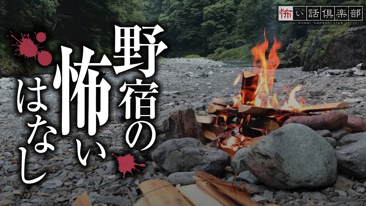 【怖い話】野宿の怖い話【怪談朗読】「ヒグマ」「雪山」「大きな屋敷」