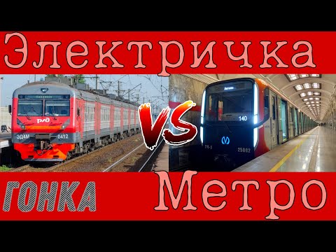Электричка 🆚 Метро! Первая Гонка на канале. Вместе с @severtransporthd5686