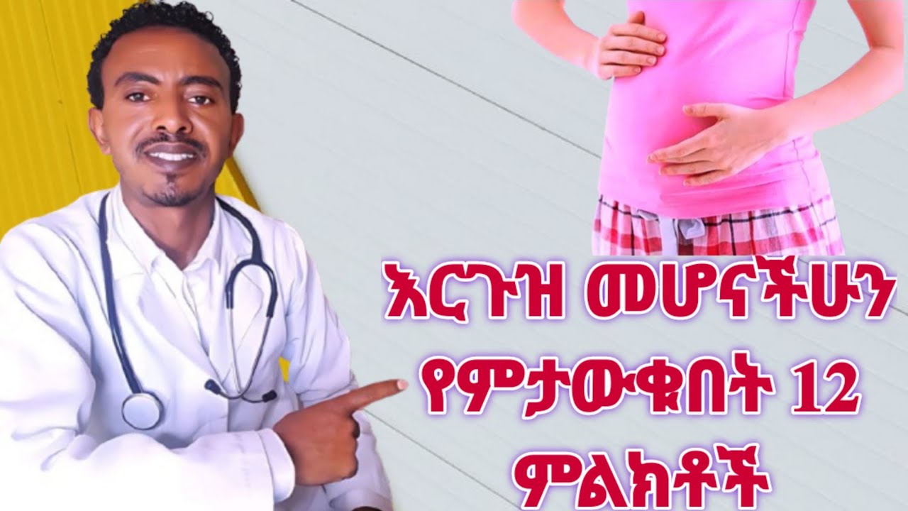 12 የእርግዝና ምልክቶች/Symptoms of Pregnancy #health #doctor #youtube