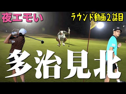 【ナイター多治見北ゴルフ倶楽部②】ラウンド動画！MC佐藤の脅威のスコア！果たしてこの調子は続くのか？